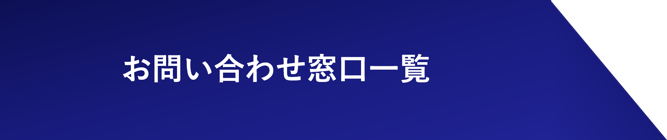 お問い合わせ窓口一覧