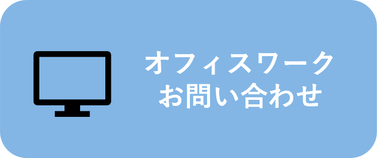 お問い合わせ(オフィスワーク)