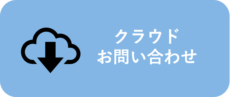 お問い合わせ(クラウド)