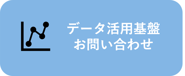 お問い合わせ(データ活用基盤)