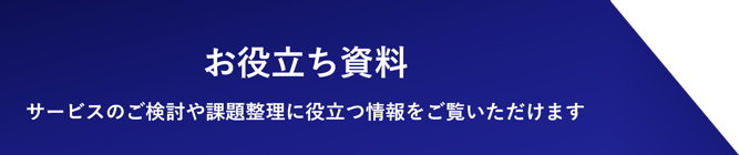 お役立ち資料