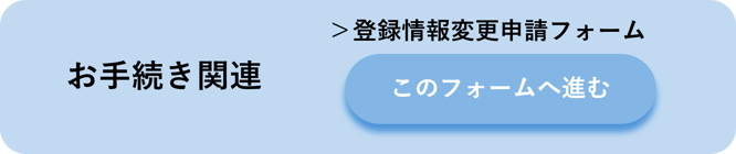 お手続き関連