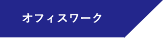 オフィスワーク オフィスワーク