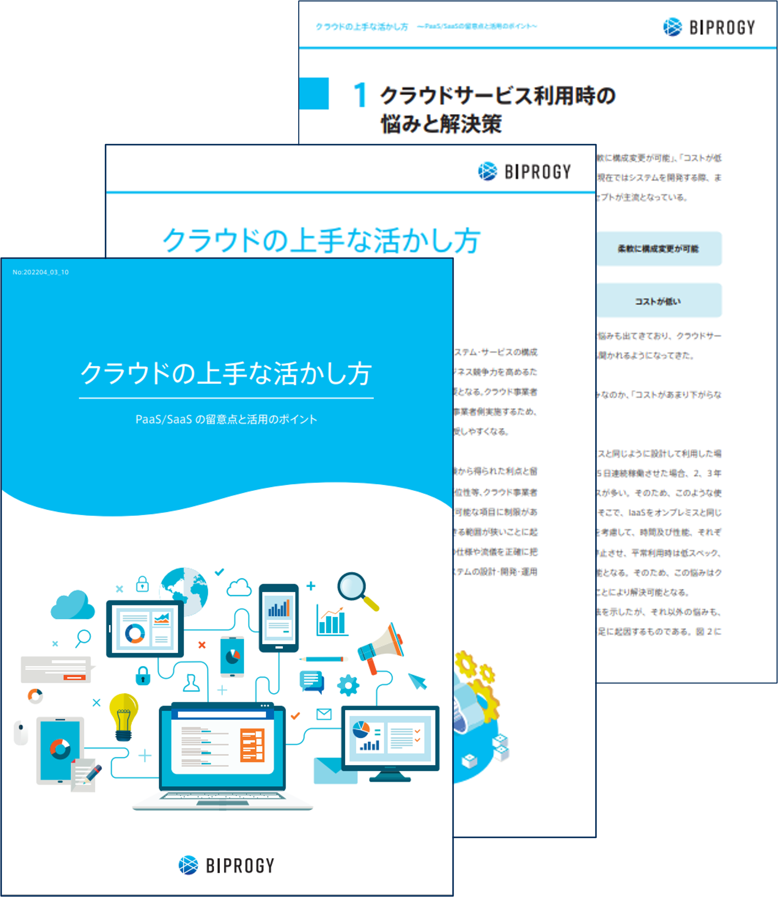 クラウドの上手な活かし方 クラウドの上手な活かし方