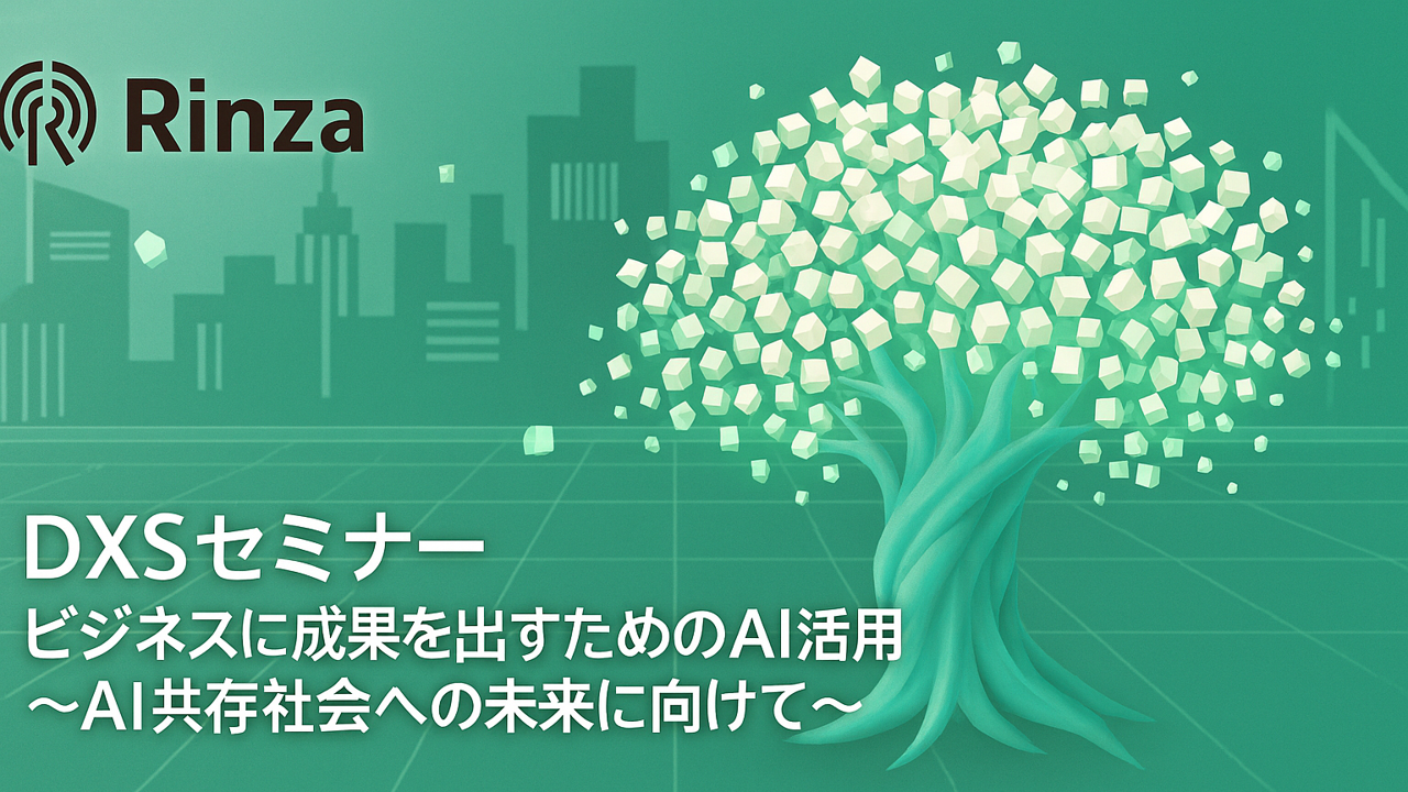 ビジネスに成果を出すためのAI活用と未来 ~AI共存社会への未来に向けて~1