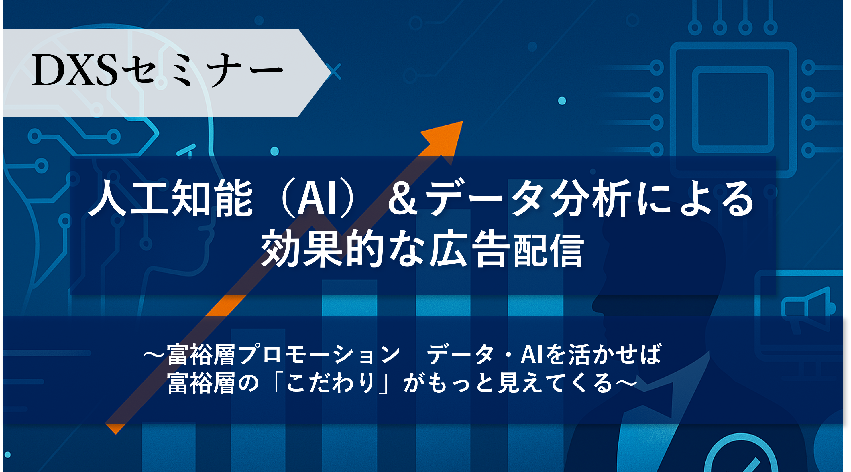人工知能(AI)&データ分析による効果的な広告配信~富裕層プロモーション データ・AIを活かせば富裕層の「こだわり」がもっと見えてくる~