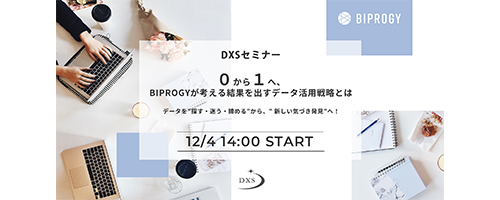 0から1へ、BIPROGYが考える結果を出すデータ活用戦略とは
