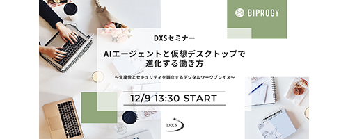 AIエージェントと仮想デスクトップで進化する働き方