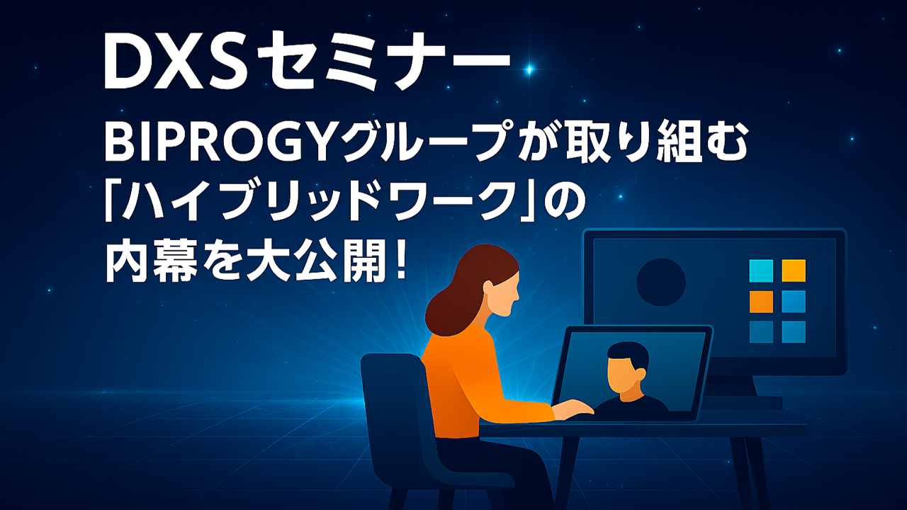 DXSセミナーBIPROGYグループが取り組む「ハイブリッドワーク」の内幕を大公開!-1