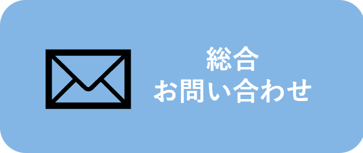 総合問い合わせ