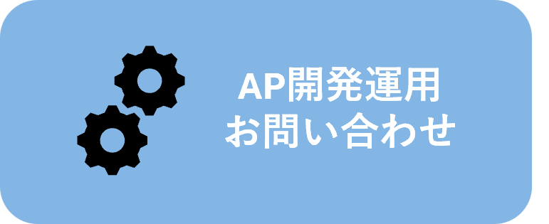 AP開発運用お問い合わせ