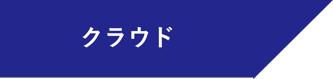 クラウド